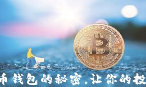 
掌握虚拟币钱包的秘密，让你的投资更安全！