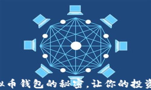 
掌握虚拟币钱包的秘密，让你的投资更安全！