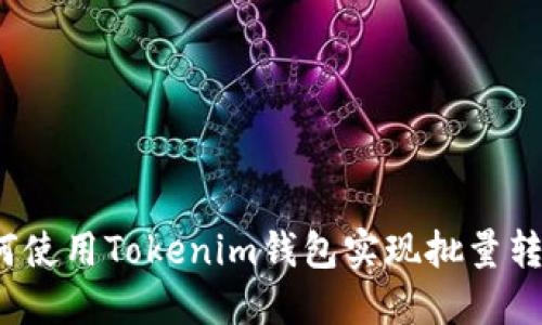 如何使用Tokenim钱包实现批量转账？