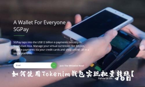 如何使用Tokenim钱包实现批量转账？