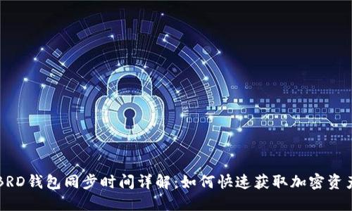BRD钱包同步时间详解：如何快速获取加密资产
