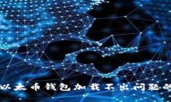 快速解决以太币钱包加载不出问题的终