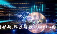 为数字资产保驾护航：深度解读Token
