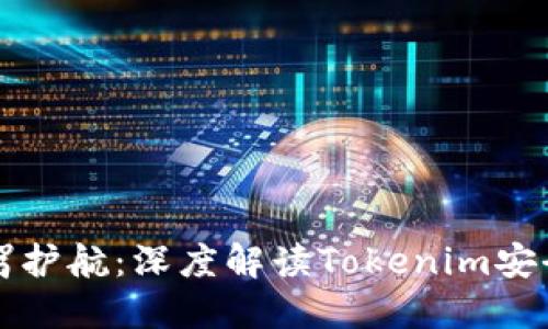 为数字资产保驾护航：深度解读Tokenim安全检测的必要性