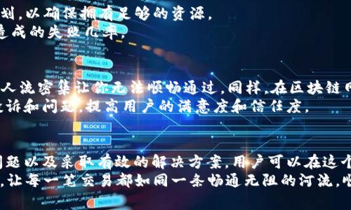 在区块链世界中，当我们谈到token转账时，“带宽”通常是指在区块链网络上进行交易所需的资源或权限。如果出现“转账没带宽”的情况，通常意味着用户在进行token转账时，由于带宽不足，交易无法被有效处理。在这篇文章中，我们将深入探讨这一问题的原因、解决方案以及如何有效地管理带宽，以确保token的顺利转账。

理解带宽在区块链中的意义
在区块链技术中，带宽可以理解为网络参与者在特定时间内可以进行的交易数量。有些区块链网络（如EOS）利用“带宽”来限制每个账户在一定时间内的交易能力，这相当于对资源的一种配额管理。这种机制的存在是为了防止网络拥堵，确保交易处理效率。

转账没带宽的原因
1. **资源分配不足**：在一些区块链网络中，用户需要提前抵押或分配一定的资源（例如EOS的带宽、计算能力和存储）。如果这些资源分配不足，用户在进行转账时就可能会遇到带宽不足的情况。
2. **高交易频率**：在市场波动剧烈时，交易频率可能会急剧增加，导致网络拥堵。这种情况下，即使已经分配了带宽，仍然有可能因网络负荷过重而遭遇转账失败。
3. **网络节点问题**：如果网络中的某些节点出现故障或者延迟，也可能导致带宽无法及时得到使用，从而影响交易的完成。

如何解决转账带宽不足的问题
面对带宽不足的问题，用户可以采取一些有效的措施来解决：
1. **检查资源使用情况**：用户应该定期查看自己的资源使用情况，确保为带宽分配了足够的资源，以能够顺利进行交易。
2. **增加资源抵押**：在某些区块链平台上，用户可以通过抵押更多的原生代币来增加带宽。这意味着在需要进行频繁交易时，可以提前规划，以确保拥有足够的资源。
3. **选择适合的交易时间**：尽量避免在交易量高峰期间进行转账。用户可以选择在市场波动较小的时段进行交易，以降低因网络拥堵而造成的失败几率。

带宽管理的重要性
有效的带宽管理不仅能保证交易的顺利完成，还能提高用户的整体体验。想象一下，如果你在晨雾中的老桥上行走，尽管风景美丽，但桥上的人流密集让你无法顺畅通过。同样，在区块链网络中，良好的带宽管理可以帮助用户更快地达到交易的彼岸。
此外，带宽管理对于开发者和项目团队来说同样重要。良好的带宽控制策略不仅可以确保协议的稳定性和安全性，还能够有效减少用户的投诉和问题，提高用户的满意度和信任度。

结语
在不断发展的区块链领域，token的转账需求日益增加，而“带宽”管理则成为确保交易顺畅的重要一环。通过理解带宽的概念、识别可能的问题以及采取有效的解决方案，用户可以在这个数字货币的世界中游刃有余，仿佛在晨雾中自由穿行，而不被任何阻碍所困扰。
无论你是区块链的新手还是资深用户，适当的带宽管理都是非常值得重视的内容。当你下一次进行token转账时，请记得关注你的带宽资源，让每一笔交易都如同一条畅通无阻的河流，顺利流淌。