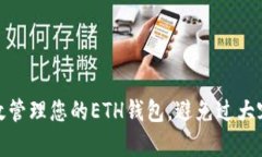 如何有效管理您的ETH钱包，避免过大容