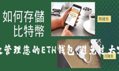 如何有效管理您的ETH钱包，避免过大容量困扰