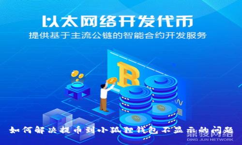 如何解决提币到小狐狸钱包不显示的问题