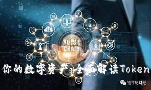 随时随地管理你的数字资产：全面解读Tokenim比特币钱包
