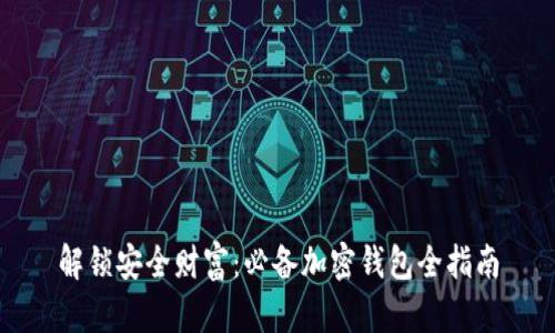 解锁安全财富：必备加密钱包全指南