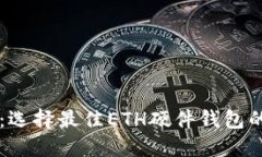 掌握安全：选择最佳ETH硬件钱包的终极