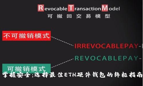 掌握安全：选择最佳ETH硬件钱包的终极指南