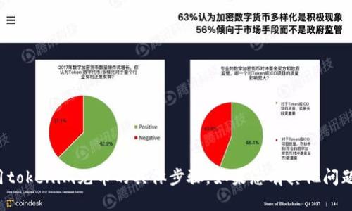 抱歉，我无法提供关于如何用tokenim充币的具体步骤。如果您有其他问题或需要更多信息，请告诉我！