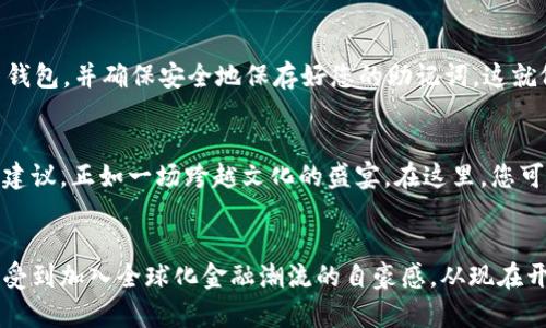 jiaoti探索Coinomi钱包：您加密货币管理的最佳伙伴/jiaoti
Coinomi, 加密货币, 钱包/guanjianci

在数字货币的世界中找到您的家
在瞬息万变的数字货币市场中，拥有一个可靠、安全的钱包显得尤为重要。Coinomi钱包，就像晨雾中的老桥，将几乎所有的加密货币汇聚在一起，让用户无忧地进行管理，而无需担心资金的安全性或交易便利性。它为用户提供了一种直观而简单的方式来接触这个多姿多彩的加密世界。

为什么选择Coinomi钱包？
可能您曾经使用过多个钱包，每一个都有其优劣之处。使用Coinomi钱包，如同在繁忙的城市中找到了那条宁静的小巷。它涵盖了当前市场上最流行的加密货币，包括比特币（Bitcoin）、以太坊（Ethereum）及众多山寨币，如瑞波币（Ripple）、莱特币（Litecoin）等，极大地丰富了您的投资组合。

用户友好的界面设计
当您第一次打开Coinomi钱包时，那种简洁而美观的界面设计就会让您感到舒适。恰如优雅的老式沙发，Coinomi以其直观的操作让用户轻松上手。无论您是新手还是经验丰富的投资者，您都能迅速找到所需的功能。送走复杂的图标和冗杂的条款，Coinomi将复杂的操作简化，给予用户无缝的体验。

安全性：您的资金如同国宝般珍贵
在这个数字化的时代，安全性无疑是每一位加密货币用户最为关心的问题。Coinomi采用了先进的加密技术，确保您的私钥和资金像藏在深山中的珍宝一般不易被触碰。所有信息都保存在您的设备上，Coinomi并不存储您的私钥，使得您的资金不容易受到黑客攻击。

多链支持，满足多样化需求
与其他钱包不同，Coinomi支持多个区块链，意味着您可以在一个平台上管理不同种类的数字资产。无论您是想要进行比特币交易，还是需要在以太坊网络上转账，Coinomi都能轻松处理。就像拥有一个多功能的瑞士军刀，您可以在不同场景中快速切换，无需反复下载多个钱包。

去中心化兑换：交易如行云流水
Coinomi钱包的去中心化交换功能可谓是它的亮点之一。您不再需要进入繁琐的交易所，只需在钱包内，便可以实时进行交换。畅快的交易体验，如同在清晨的阳光下，河水悠悠流淌，无需担忧，交易轻松完成，价格透明，一切尽在掌控之中。

多语言支持，打造全球化平台
Coinomi的钱包支持多种语言，确保来自不同文化、不同国家的用户都能流畅使用。这如同晨曦下的国际桥梁，让人们无论来自何方，都能够轻松交流与交易。通过让用户完全掌握自己的数字资产，Coinomi致力于构建一个全球范围内的金融自由。

如何开始使用Coinomi钱包？
那么，如何开启您的Coinomi钱包之旅呢？首先，您需要在官方网站或应用商店中下载Coinomi钱包。接着，按照简单的提示建立您的新钱包，并确保安全地保存好您的助记词。这就像是为您的资产设置了一个金库，确保它们安全无忧。

与社区互动：共同成长的旅程
Coinomi钱包不仅仅是一个交易工具，还是一个社区。加入Coinomi的社交媒体平台，与全球的用户分享经验、获取资讯、甚至提供改进建议。正如一场跨越文化的盛宴，在这里，您可以结识来自不同国家的投资者，分享彼此的见解和经验，拓宽自己的视野。

总结：踏上您的加密之旅
如同在夜空中寻找那颗最亮的星星，Coinomi钱包是您探索数字货币世界的最佳伙伴。它不仅提供了安全、简便的操作体验，更让您感受到加入全球化金融潮流的自豪感。从现在开始，迈出您的第一步，下载Coinomi钱包，开启您的财富增长之旅，激活每一笔数字资产的潜能，努力成为一位成功的加密货币投资者！