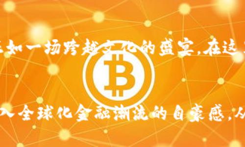 jiaoti探索Coinomi钱包：您加密货币管理的最佳伙伴/jiaoti
Coinomi, 加密货币, 钱包/guanjianci

在数字货币的世界中找到您的家
在瞬息万变的数字货币市场中，拥有一个可靠、安全的钱包显得尤为重要。Coinomi钱包，就像晨雾中的老桥，将几乎所有的加密货币汇聚在一起，让用户无忧地进行管理，而无需担心资金的安全性或交易便利性。它为用户提供了一种直观而简单的方式来接触这个多姿多彩的加密世界。

为什么选择Coinomi钱包？
可能您曾经使用过多个钱包，每一个都有其优劣之处。使用Coinomi钱包，如同在繁忙的城市中找到了那条宁静的小巷。它涵盖了当前市场上最流行的加密货币，包括比特币（Bitcoin）、以太坊（Ethereum）及众多山寨币，如瑞波币（Ripple）、莱特币（Litecoin）等，极大地丰富了您的投资组合。

用户友好的界面设计
当您第一次打开Coinomi钱包时，那种简洁而美观的界面设计就会让您感到舒适。恰如优雅的老式沙发，Coinomi以其直观的操作让用户轻松上手。无论您是新手还是经验丰富的投资者，您都能迅速找到所需的功能。送走复杂的图标和冗杂的条款，Coinomi将复杂的操作简化，给予用户无缝的体验。

安全性：您的资金如同国宝般珍贵
在这个数字化的时代，安全性无疑是每一位加密货币用户最为关心的问题。Coinomi采用了先进的加密技术，确保您的私钥和资金像藏在深山中的珍宝一般不易被触碰。所有信息都保存在您的设备上，Coinomi并不存储您的私钥，使得您的资金不容易受到黑客攻击。

多链支持，满足多样化需求
与其他钱包不同，Coinomi支持多个区块链，意味着您可以在一个平台上管理不同种类的数字资产。无论您是想要进行比特币交易，还是需要在以太坊网络上转账，Coinomi都能轻松处理。就像拥有一个多功能的瑞士军刀，您可以在不同场景中快速切换，无需反复下载多个钱包。

去中心化兑换：交易如行云流水
Coinomi钱包的去中心化交换功能可谓是它的亮点之一。您不再需要进入繁琐的交易所，只需在钱包内，便可以实时进行交换。畅快的交易体验，如同在清晨的阳光下，河水悠悠流淌，无需担忧，交易轻松完成，价格透明，一切尽在掌控之中。

多语言支持，打造全球化平台
Coinomi的钱包支持多种语言，确保来自不同文化、不同国家的用户都能流畅使用。这如同晨曦下的国际桥梁，让人们无论来自何方，都能够轻松交流与交易。通过让用户完全掌握自己的数字资产，Coinomi致力于构建一个全球范围内的金融自由。

如何开始使用Coinomi钱包？
那么，如何开启您的Coinomi钱包之旅呢？首先，您需要在官方网站或应用商店中下载Coinomi钱包。接着，按照简单的提示建立您的新钱包，并确保安全地保存好您的助记词。这就像是为您的资产设置了一个金库，确保它们安全无忧。

与社区互动：共同成长的旅程
Coinomi钱包不仅仅是一个交易工具，还是一个社区。加入Coinomi的社交媒体平台，与全球的用户分享经验、获取资讯、甚至提供改进建议。正如一场跨越文化的盛宴，在这里，您可以结识来自不同国家的投资者，分享彼此的见解和经验，拓宽自己的视野。

总结：踏上您的加密之旅
如同在夜空中寻找那颗最亮的星星，Coinomi钱包是您探索数字货币世界的最佳伙伴。它不仅提供了安全、简便的操作体验，更让您感受到加入全球化金融潮流的自豪感。从现在开始，迈出您的第一步，下载Coinomi钱包，开启您的财富增长之旅，激活每一笔数字资产的潜能，努力成为一位成功的加密货币投资者！
