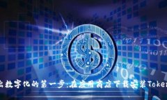 迈出数字化的第一步：在应用商店下载