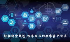 轻松绑定钱包，畅享百币网数字资产交