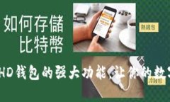 发现Tokenim HD钱包的强大功能，让你的