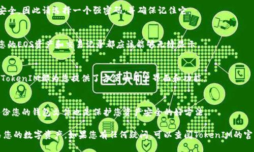 要将TokenIM导入EOS钱包，您可以按照以下步骤进行操作：

步骤1：下载并安装TokenIM应用
首先，您需要在您的移动设备上下载并安装TokenIM应用。如果您是Android用户，可以在Google Play商店找到它；如果您是iOS用户，可以在App Store中下载。确保下载的是官方版本，以保证安全性。

步骤2：创建或导入EOS钱包
打开TokenIM应用后，您将看到一个选项，让您创建新钱包或导入现有钱包。如果您已经有一个EOS钱包，选择“导入钱包”。

步骤3：输入私钥或钱包文件
导入钱包时，您需要提供与您现有EOS钱包相关联的私钥或钱包文件。确保您的私钥是安全的，并且不与任何人分享。将私钥复制并粘贴到TokenIM的相应字段中，或者如果您有钱包文件，请按照应用提示上传该文件。

步骤4：设置钱包密码
在导入完私钥后，系统将提示您设置一个安全的密码。这是为了保护您的钱包安全，因此请选择一个强密码，并确保记住它。

步骤5：确认导入成功
完成上述步骤后，您应该能够在TokenIM中看到您的EOS钱包。如果一切顺利，您的EOS资产和交易记录都应该能够无缝显示。

步骤6：进行交易
现在，您可以直接通过TokenIM应用进行EOS交易。无论是发送、接收还是交易，TokenIM都为您提供了方便的用户界面和功能。

注意事项
请始终确保您的私钥和密码安全，避免将其存储在不安全的地方。此外，定期备份您的钱包文件也是保护您资产安全的好方法。

通过以上步骤，您就可以成功将TokenIM导入EOS钱包，方便快捷地管理和交易您的数字资产。如果您有任何疑问，可以查阅TokenIM的官方帮助文档或社区论坛。