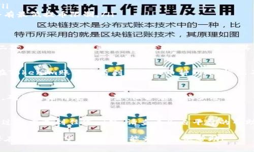 将数字货币从欧易（OKEx）转移到Tokenim，通常涉及几个步骤。虽然具体的操作步骤可能因平台的更新而有所不同，下面是一个大致的流程指南，供您参考：

步骤一：准备工作
在进行任何转账之前，请确保您在Tokenim上有一个有效的账户。如果您还没有注册，请先完成注册，并确保您完成了必需的身份验证步骤。您需要在Tokenim上获取您的钱包地址，这是您将币转入的目标地址。

步骤二：获取Tokenim的钱包地址
登录到您的Tokenim账户，找到“充值”或“钱包”部分。在这里，您可以选择您想要接收的币种，并获得对应的钱包地址。请仔细核对这个地址，因为如果地址错误，您的资产可能会丢失。

步骤三：登录欧易账户
在您的设备上打开欧易的官方网站或应用程序，登录您的账户。确保您的账户安全性，采用强密码，并启用双重身份验证，以保护您的资产。

步骤四：选择转账币种
在欧易的界面中，转到“资产”或“钱包”部分，找到您要转移的币种。点击该币种后，会出现“提币”或“转账”的选项。

步骤五：填写转账信息
在提币页面，您需要填写以下信息：
ul
    listrong提币地址：/strong将您在Tokenim上获得的钱包地址粘贴到这里。/li
    listrong提币数量：/strong输入您希望转移的币量。请注意，某些平台可能会有最低提币限制。/li
/ul

步骤六：确认转账
在提交转账信息之前，仔细检查所有信息，确保没有错误。很多平台会要求您进行二次确认，可能需要输入短信验证码或使用其他认证方式来验证是您的操作。

步骤七：检查转账进度
提交转账请求后，您可以在欧易的“提币记录”中查看交易状态。转账完成后，您将在Tokenim账户中看到相应的币种到账。根据不同网络的拥堵情况，转账可能需要几分钟到几个小时不等。

步骤八：注意安全性
在进行任何转账时，请保持警惕，确保是在官方网站上操作，而不是钓鱼网站。同时，确保已启用安全设置，保护您的账户安全。

总结
通过以上步骤，您应该能够顺利地将数字货币从欧易转移到Tokenim。如果在转账过程中遇到任何问题，请查看各自平台的帮助中心或联系客服，以便获得专业的指导和支持。

始终保持对您资产的关注，了解最新的市场动态和安全措施，以最大限度地减少潜在风险。希望这些信息能为您提供帮助！