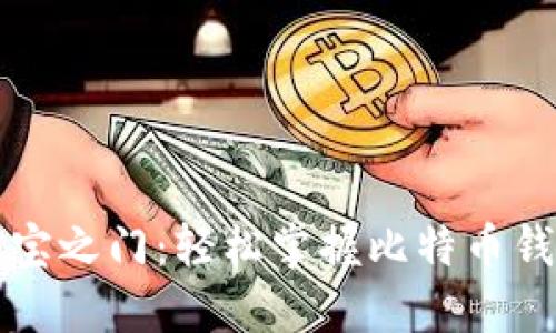 解锁数字财宝之门：轻松掌握比特币钱包注册流程