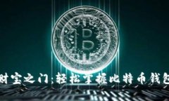解锁数字财宝之门：轻松掌握比特币钱