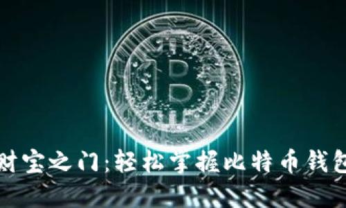 解锁数字财宝之门：轻松掌握比特币钱包注册流程