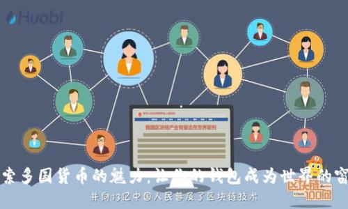 探索多国货币的魅力：让你的钱包成为世界的窗口