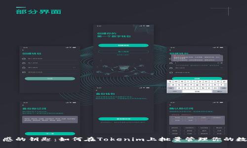 释放灵感的钥匙：如何在Tokenim上批量管理你的数字资产