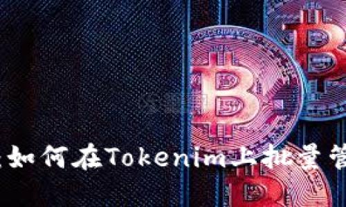 释放灵感的钥匙：如何在Tokenim上批量管理你的数字资产