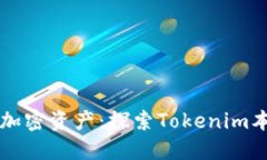 轻松管理你的加密资产：探索Tokenim本