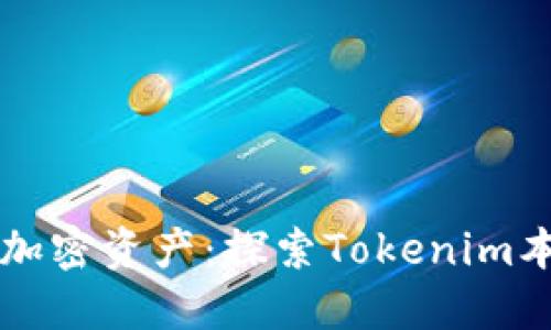 轻松管理你的加密资产：探索Tokenim本地钱包的魅力