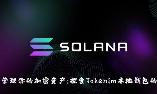 轻松管理你的加密资产：探索Tokenim本地钱包的魅力
