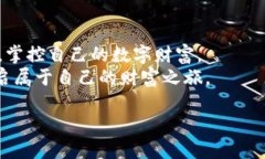 数字钱包：开启安全交易之旅，掌控你