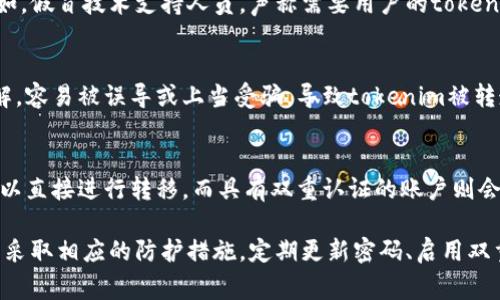 tokenim被转走可能有多种原因，以下是一些常见的情况：

1. 网络安全漏洞
在区块链或加密货币的世界中，安全漏洞是一个严峻的问题。如果用户的钱包或交易平台存在安全缺陷，黑客可以利用这些漏洞转走用户的tokenim。这种情况经常发生在使用不安全或未经过审核的平台上。

2. 钓鱼攻击
钓鱼攻击是网络犯罪分子常用的手段，他们可能通过伪装成合法的网站或服务，诱导用户输入私钥或助记词。一旦攻击者获得了这些信息，便可以轻松转走用户的tokenim。

3. 私钥泄露
私钥就像是用户数字资产的钥匙，保护不当会导致tokenim被盗。用户如果将私钥保存在不安全的地方，如云存储或共享设备，可能被他人恶意获取，进而转走资产。

4. 非法交易平台
有些不法分子建立虚假的交易平台，吸引用户在上面进行交易。一旦用户将tokenim存入这些平台，这些平台控制者可能会关闭网站并携款潜逃，让用户的资产无处可去。

5. 用户误操作
有时用户可能因为操作失误而导致tokenim的转移，比如错误地输入了钱包地址或不小心将tokenim转到不认识的地址。一旦交易确认，这些tokenim将无法找回。

6. 智能合约漏洞
在去中心化金融（DeFi）领域，许多tokenim交易依赖智能合约。如果智能合约代码中存在漏洞，恶意用户可以利用这些漏洞转走资产。这种情况需要开发团队及时修复和升级合约。

7. 存在恶意软件
部分用户的计算机或移动设备可能感染了恶意软件，这些软件能监控用户的操作或信息。一旦用户进行交易或输入私钥，这些信息可能会被恶意软件记录下来并传送给攻击者。

8. 社交工程攻击
攻击者也可能通过社交工程手段，骗取用户的信任，诱使其自愿转移tokenim。例如，假冒技术支持人员，声称需要用户的tokenim进行“安全检查”。

9. 不熟悉新技术
随着区块链技术的发展，很多用户可能并不熟悉相关操作，缺乏对安全措施的理解，容易被误导或上当受骗，导致tokenim被转走。

10. 没有启用双重认证
未启用双重认证的用户，安全性相对较低。攻击者一旦获得用户的账户信息，就可以直接进行转移，而具有双重认证的账户则会增加转走tokenim的难度。

总之，要保护好自己的tokenim，用户需要提高安全意识，了解常见的安全风险，并采取相应的防护措施。定期更新密码、启用双重认证、使用硬件钱包等都可以有效降低资产被转移的风险。