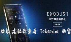 Tokenim 的更新频率可能会因项目的具体