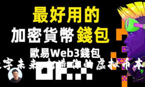 拥抱数字未来：打造你的虚拟币本地钱包