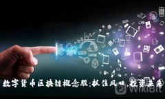 数字货币区块链概念股：抓住风口，投
