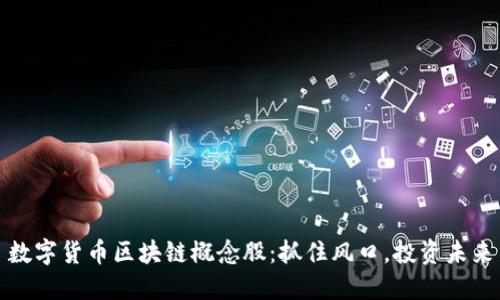 数字货币区块链概念股：抓住风口，投资未来