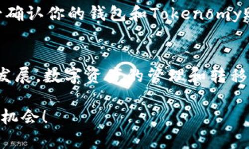 转移EOS到Tokenomy (tokenim) 的步骤主要涉及几个方面，例如钱包准备、引导、具体操作等。以下是详细的步骤和说明。

1. 准备你的EOS钱包
首先，你需要确保你拥有一个支持EOS的数字货币钱包。常见的EOS钱包包括EOSIO钱包、Scatter、Anchor等。这些钱包不仅支持EOS的存储，还允许用户轻松地进行交易。

2. 创建Tokenomy账号
如果还没有Tokenomy账号，你需要先去Tokenomy官方网站注册一个账户。提供必要的个人信息，并完成身份验证。这一步是确保你在Tokenomy上的资产安全的重要步骤。

3. 登录Tokenomy并获取存款地址
登录到你的Tokenomy账号后，找到“充值”或“存款”选项。选择EOS作为你要存入的币种。在这里，你会看到一个特定的EOS地址，这是你将要转账的目标地址。记下这个地址，确保准确无误。

4. 发起转账操作
回到你的EOS钱包，选择你要转账的EOS数量，并输入在Tokenomy上获取的EOS地址。请仔细检查地址，确保没有输入错误。
此外，一些钱包还要求你确认交易的手续费。在确认信息无误后，点击“发送”或“转账”来执行交易。

5. 等待交易确认
转账请求提交后，你需要等待区块链网络确认这笔交易。这可能需要几分钟的时间，具体取决于网络拥堵状况。你可以在EOS区块浏览器上查询你的交易状态，确保交易成功。

6. 查看Tokenomy账户余额
当交易确认后，你的EOS应该会出现在你的Tokenomy账户中。你可以在账户概览中查看你的EOS余额，确认转账是否成功。

7. 额外注意事项
在进行任何转账之前，建议你先进行小额测试转账，以确保一切正常。此外，务必确认你的钱包和Tokenomy账号的安全性，确保这些账户没有被黑客攻击。

总结
通过以上步骤，你可以轻松地将EOS转账到Tokenomy平台。随着区块链技术的发展，数字资产的管理和转移变得愈加便捷，但同时也需要用户保持基本的安全意识，确保资产的安全。

最后，希望你能够在Tokenomy上进行安全且顺利的交易，抓住数字资产的投资机会！