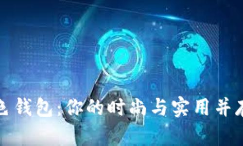 黑灰色钱包：你的时尚与实用并存之选