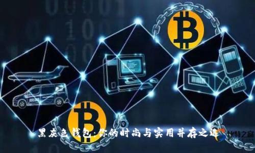 黑灰色钱包：你的时尚与实用并存之选