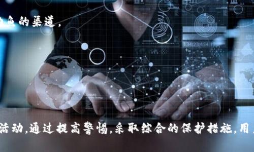 Coinbase 是一个知名的加密货币交易平台，任何大型在线平台都可能会遭遇与诈骗相关的问题。虽然 Coinbase 本身是合法且受到监管的，但一些骗子可能会试图利用该平台的名义，开展各种欺诈活动。因此，确实存在假冒 Coinbase 的软件或应用程序。

### 诈骗软件的常见形式

1. 假冒网站
诈骗者可能会创建与 Coinbase 网站极为相似的假冒网站，以诱使用户输入其账户信息。用户在登录这些假网站后，他们的凭据会被盗取，从而导致资金损失。

2. 钓鱼邮件
一些诈诈骗邮件可能声称是 Coinbase 官方发出的，要求用户更新他们的账户信息或验证身份。这些邮件通常附带恶意链接，点击后可能导致个人信息被盗。

3. 虚假应用程序
诈骗者可能会在应用商店中发布假冒的 Coinbase 应用程序。这些应用可能设计得与官方版本相似，操作界面也几乎一致，但实际上是为窃取用户的资金和信息而开发的。

### 如何识别诈骗软件

1. 检查网址
总是确保访问的 URL 是正确的，以 “https://www.coinbase.com” 开头。任何微小的拼写错误或者不同的域名都可能意味着这是一个假冒网站。

2. 官方通讯渠道
通过 Coinbase 官方的社交媒体账户或官方网站获取重要信息，而不是依赖邮件或短信。这有助于减少信息被误传的机会。

3. 读评论和评分
在下载任何应用程序之前，检查其用户评论和评分。如果一款应用的评价效果不佳或比例极端，可能就要保持警惕。

### 如何保护自己

1. 启用双重认证
启用双重认证（2FA）是一种额外的安全措施，即使您的密码泄露，账户的安全性也能得到进一步保障。

2. 不轻信任何链接
在输入账户信息前，务必确认链接的安全性。切勿相信来自不明来源的链接，这些链接通常是攻击者用于钓鱼的渠道。

3. 查阅相关信息
经常访问 Coinbase 的官方支持页面，了解最新的安全提示和潜在的诈骗信息，以确保始终保持警惕。

### 结论

虽然 Coinbase 本身是一个安全和受到监管的加密货币交易平台，但用户仍需警惕与该平台相关的诈骗活动。通过提高警惕，采取综合的保护措施，用户可以更有效地防止潜在的欺诈行为，确保自己的资产安全。