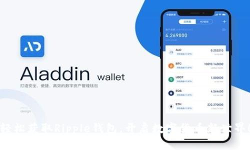 轻松获取Ripple钱包，开启数字货币新世界！