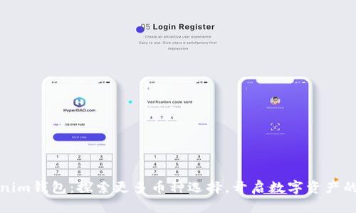 Tokenim钱包：探索更多币种选择，开启数字资产的未来