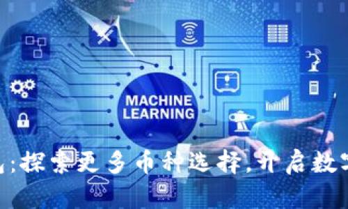 Tokenim钱包：探索更多币种选择，开启数字资产的未来