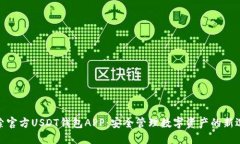 探索官方USDT钱包APP：安全管理数字资