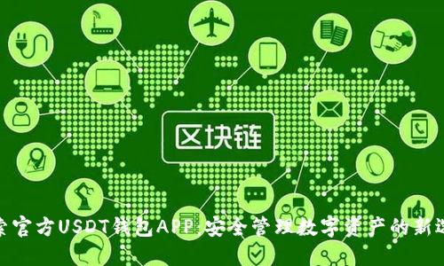 探索官方USDT钱包APP：安全管理数字资产的新选择