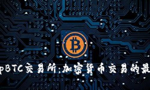 探索TopBTC交易所：加密货币交易的最佳选择