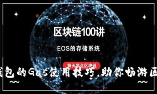 掌握NEO钱包的Gas使用技巧，助你畅游区块链世界！